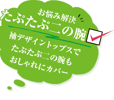 お悩み解決　たぷたぷ二の腕