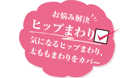 お悩み解決　ヒップまわり