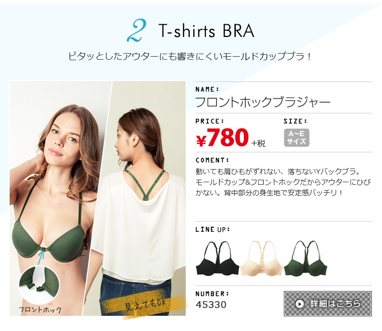 2 T-shirts BRA ピタッとしたアウターにも響きにくいモールドカップブラ！ フロントホックブラジャー