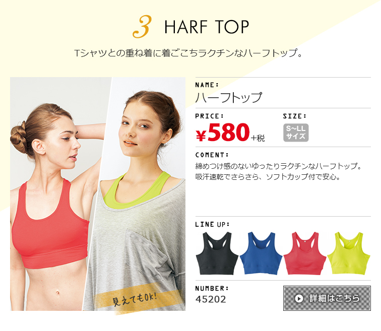 3 HARF TOP カバーブラジャー Tシャツとの重ね着に着ごこちラクチンなハーフトップ。 ハーフトップ 
