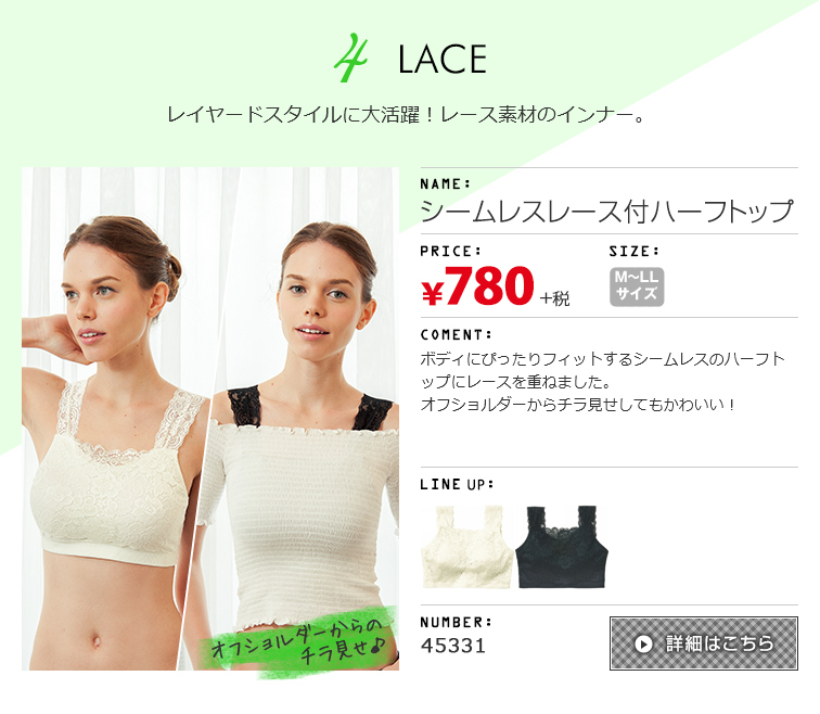 4 LACE レイヤードスタイルに大活躍！レース素材のインナー。 シームレスレース付ハーフトップ 