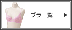 ブラ一覧