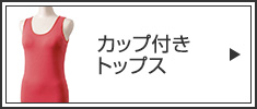 カップ付きトップス