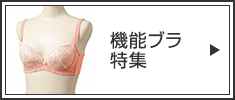 機能ブラ特集