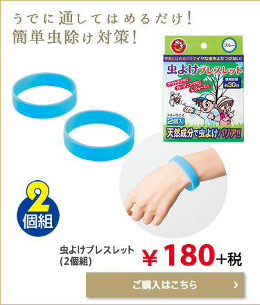 虫よけブレスレット(2個組)
