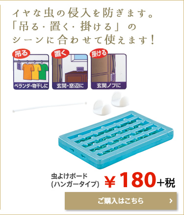 虫よけボード(ハンガータイプ)