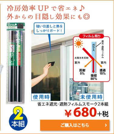省エネ遮光・遮熱フィルムスモーク2本組