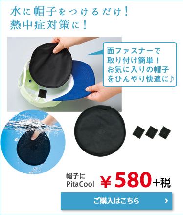 帽子にPitaCool