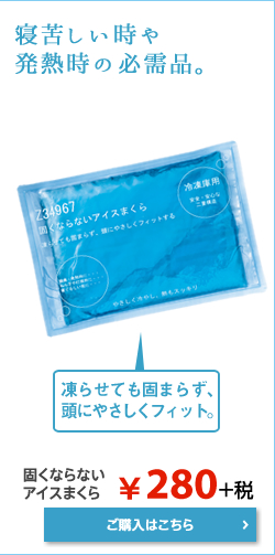 固くならないアイスまくら