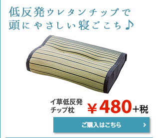 イ草低反発チップ枕