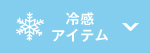 冷感アイテム