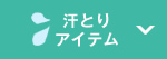 汗とりアイテム