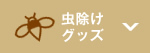 虫除けグッズ