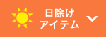 日除けアイテム