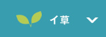 イ草