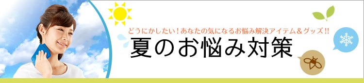 夏のお悩み対策どうにかしたい!あなたの気になるお悩み解決アイテム＆グッズ!!