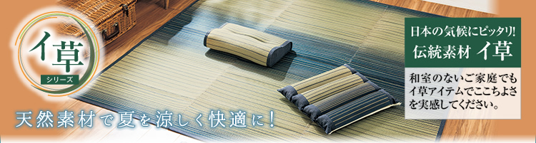 天然素材で夏を涼しく快適に！