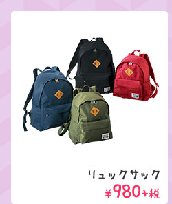 リュックサック ¥980+税