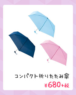 コンパクト折りたたみ傘 ￥680+税