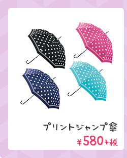 プリントジャンプ傘 ￥580+税
