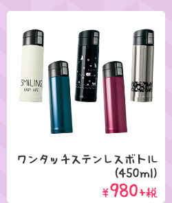 ワンタッチステンレスボトル (450ml) ¥980+税