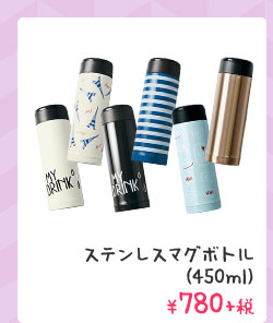 ステンレスマグボトル (450ml) ¥780+税