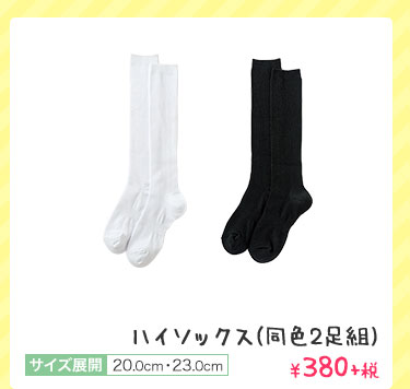 ハイソックス(同色2足組) ￥380+税