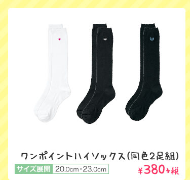 ワンポイントハイソックス(同色2足組) ￥380+税