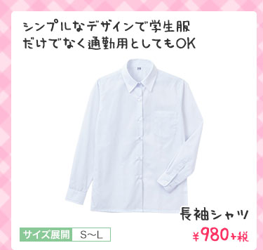シンプルなデザインで学生服だけでなく通勤用としてもOK 長袖シャツ ¥980+税