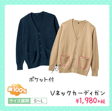 Vネックカーディガン ￥2,380+税