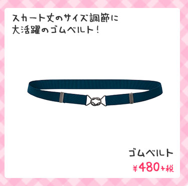 スカート丈のサイズ調節に 大活躍のゴムベルト！ ゴムベルト ￥480+税