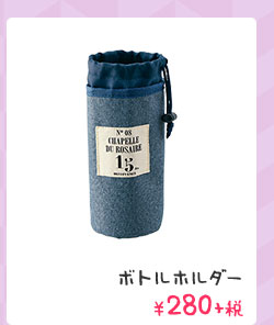 ボトルホルダー ￥280+税