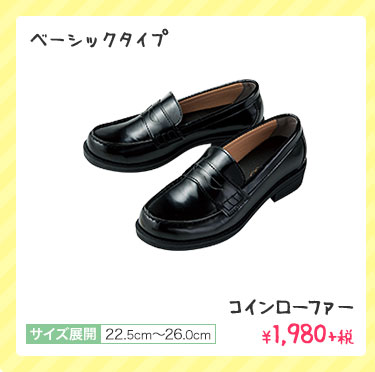 ベーシックタイプ コインローファー ￥1,980+税