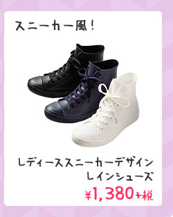 スニーカー風！ レディーススニーカーデザイン レインシューズ  ￥1,380+税