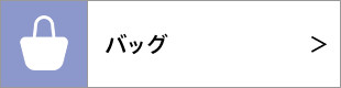 バッグ