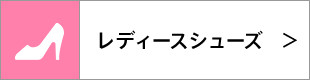 レディースシューズ