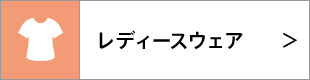 レディースウェア