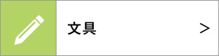 文具