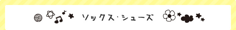 ソックス・シューズ