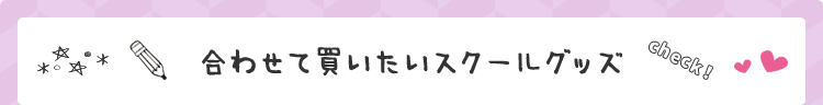 合わせて買いたいスクールグッズ