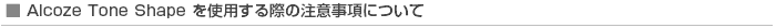 Alcoze Tone Shape を使用する際の注意事項について
