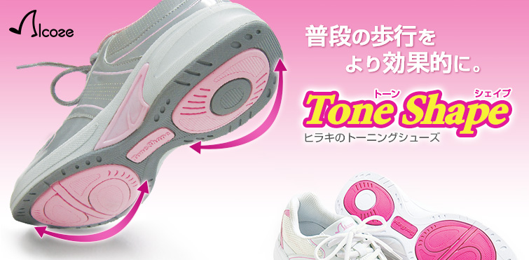 普段の歩行をより効果的に。Tone Shape ヒラキのトーニングシューズ