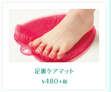 足裏ケアマット  ¥480＋税