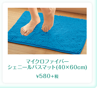 マイクロファイバー シェニールバスマット(40×60cm)  ¥580＋税