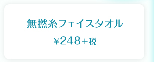無撚糸フェイスタオル  ¥248＋税
