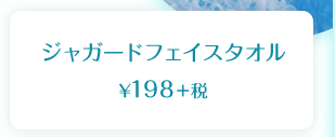 ジャガードフェイスタオル  ¥198＋税