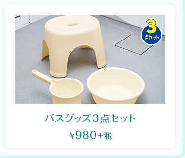  バスグッズ３点セット  ¥980＋税