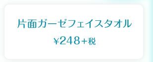 片面ガーゼフェイスタオル  ¥248＋税