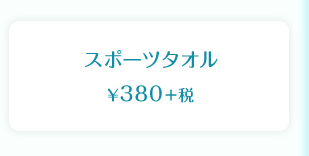 スポーツタオル  ¥380＋税