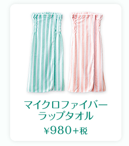 マイクロファイバー ラップタオル  ¥980＋税